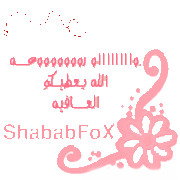 حصريا مجلة شباب فوكس الجديده shababfox مقدمة من شبكة شباب فوكس 980247